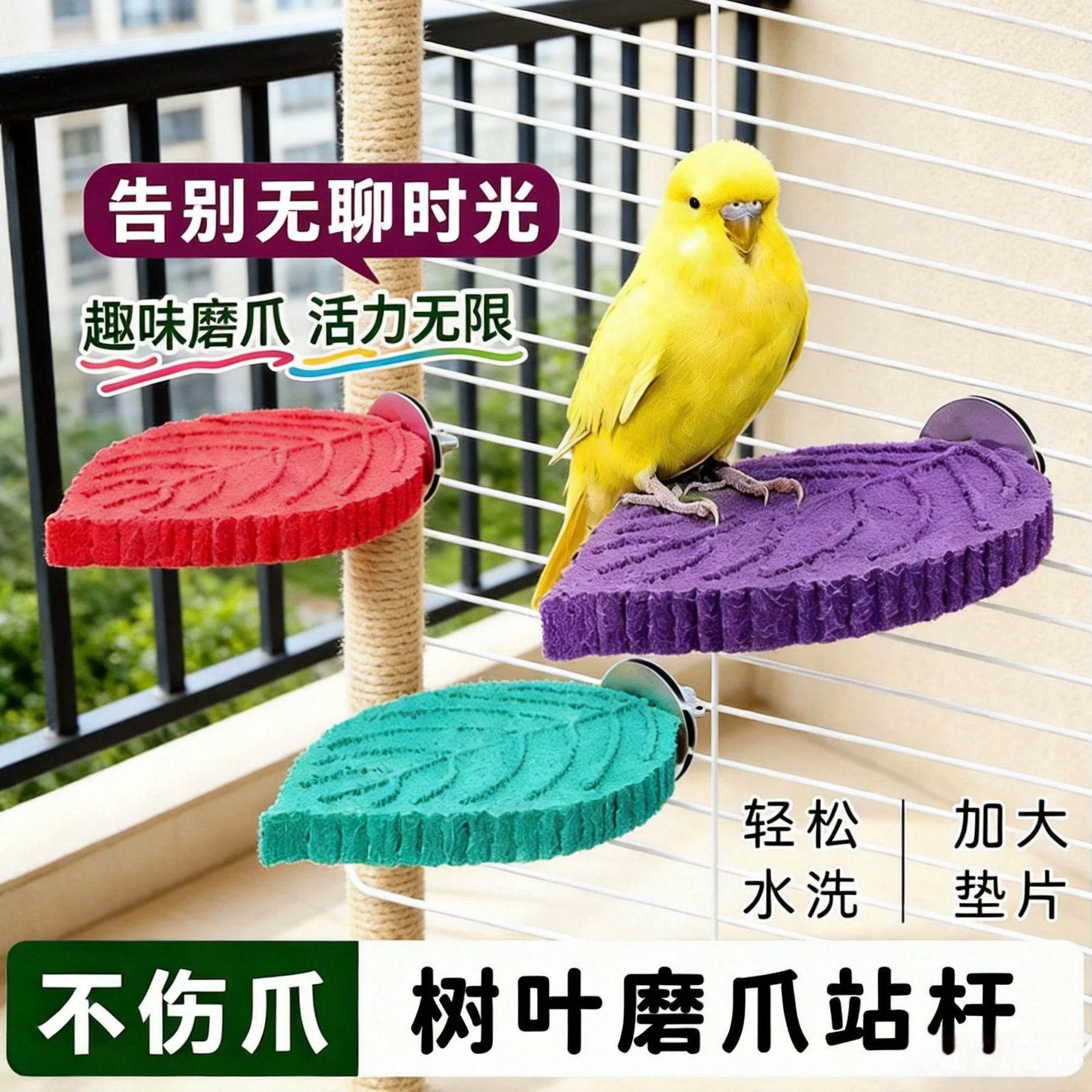 鸟类站杆鹦鹉玩具磨爪垫片防滑磨爪站台神器多色可选不伤爪鸟笼