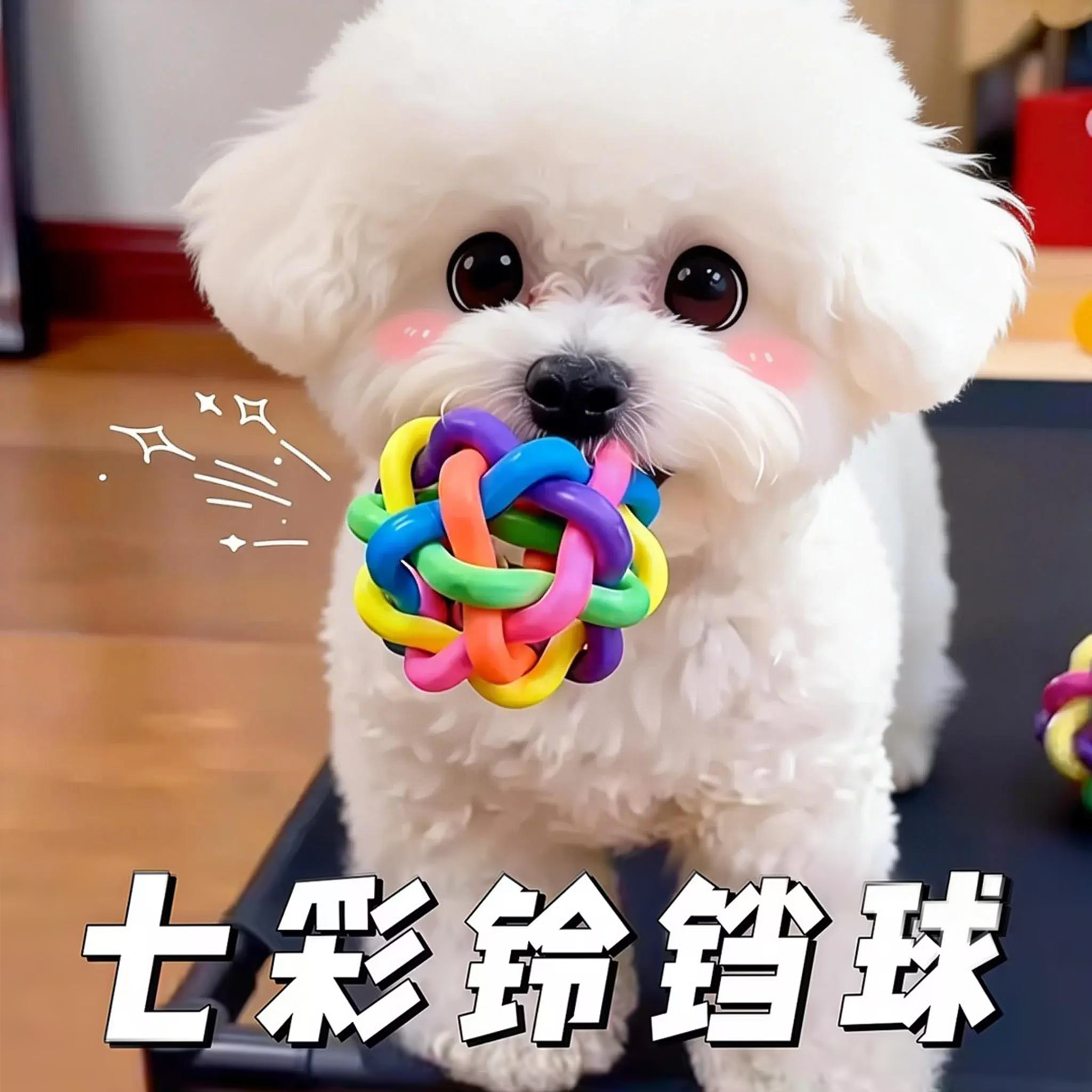 狗狗玩具耐咬七彩铃铛球趣味发声中小型犬柯基宠物解闷玩具咬不坏,宠物/宠物食品及用品,橡胶球/球形玩具,淘宝优惠券,粉丝福利购,淘宝优惠卷