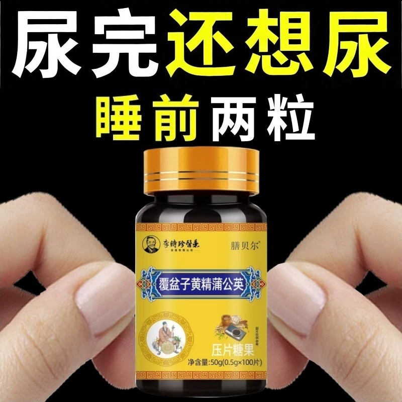 尿频尿急小便次数多起夜频繁覆盆子黄精蒲公英片夜尿频繁小便正品