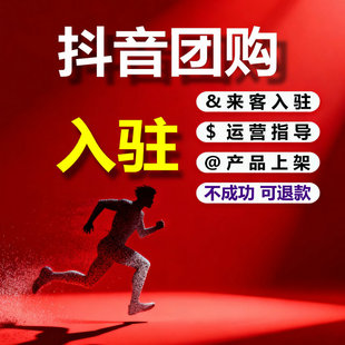 抖音团购开通来客小店入驻门店认领这些运营指导抖音本地团购