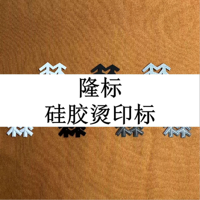 小树硅胶标立体烫印热转印烫画冲锋衣羽绒胸标裤标两可小隆熨烫贴