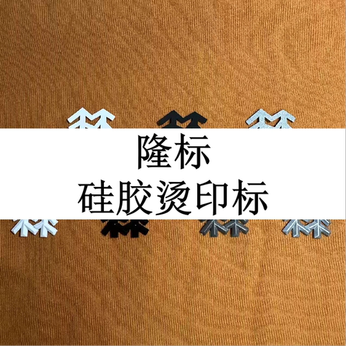 小树硅胶标立体烫印热转印烫画冲锋衣羽绒胸标裤标两可小隆熨烫贴