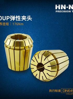 HN·NC海纳ER40-SPR-UP高精度弹簧夹头索咀数控刀柄筒夹数控刀具