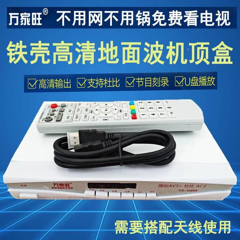 新款万家旺铁壳高清地面波数字机顶盒DTMB电视免费接收机器室内外
