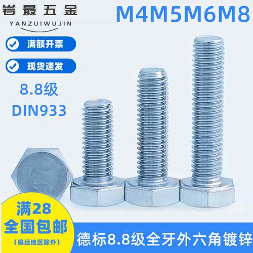 德标8.8级镀锌全牙外六角螺栓DIN933M4M5M6M8大对边高强度螺丝钉
