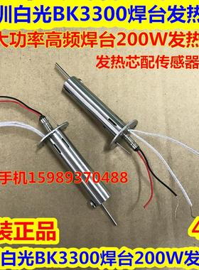 深圳白光VH200高频发热芯200W大功率发热芯 BK3300焊台200W发热芯