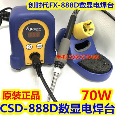 FX-888FX888D恒温焊台创时代FX-888 888D恒温电烙铁70W恒温电焊台