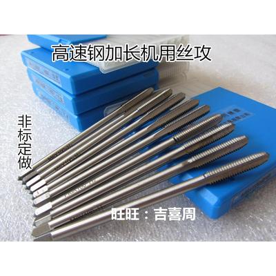 哈尔滨长刃细柄加长丝攻丝锥M3M4M5M6*100*150*200mm刃长40mm50mm