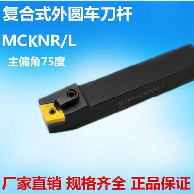 数控刀杆75度菱形外圆刀杆车床刀具车刀刀杆MCKNR2020/2525M12