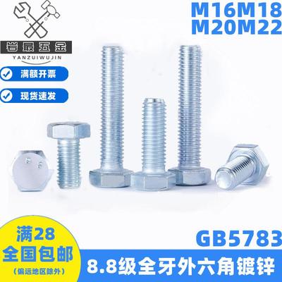 8.8级外六角螺丝国标镀锌全牙螺纹GB5783螺栓螺钉M16M18M20M22