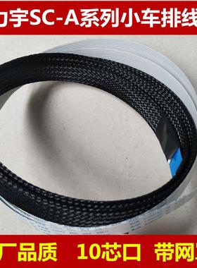 力宇SC631A电脑刻字机排线小车10芯导带力宇割字机小车线SC-A系列
