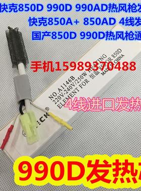 快克热风枪990D990AD850D850AD850A+热风枪拆焊台发热芯850发热丝