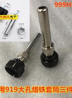 大功率90W/120W恒温焊台烙铁手柄套筒919/999H大孔烙铁套筒三件套