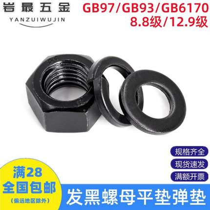 发黑平垫圈弹垫圈垫片圆形六角螺母M3M4M5M6M8M10M12M16M20M24M30