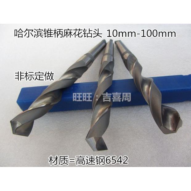 哈尔滨高速钢锥柄麻花钻20.8-20.9-21.1-21.2-21.3-21.4-22-24mm