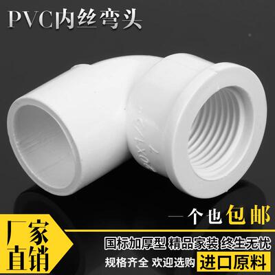 PVC内丝弯头 20 25 32 90度螺纹弯头 内牙弯头 4分 6分 1寸给水弯