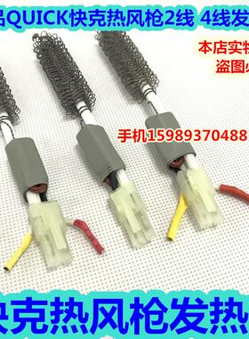 QUICK快克705 857D热风枪发热芯857D 957D 706热风枪发热芯2线4线
