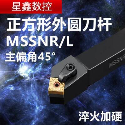 正方形外圆刀杆45度MSSNR2020K12/2525M12倒角刀杆复合式外圆车刀