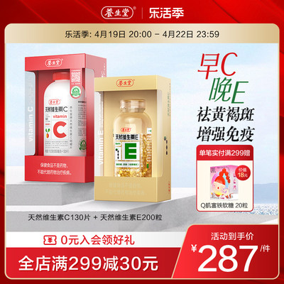 养生堂天然维生素e软胶囊ve200粒vc130片ce组合维c官方正品旗舰店