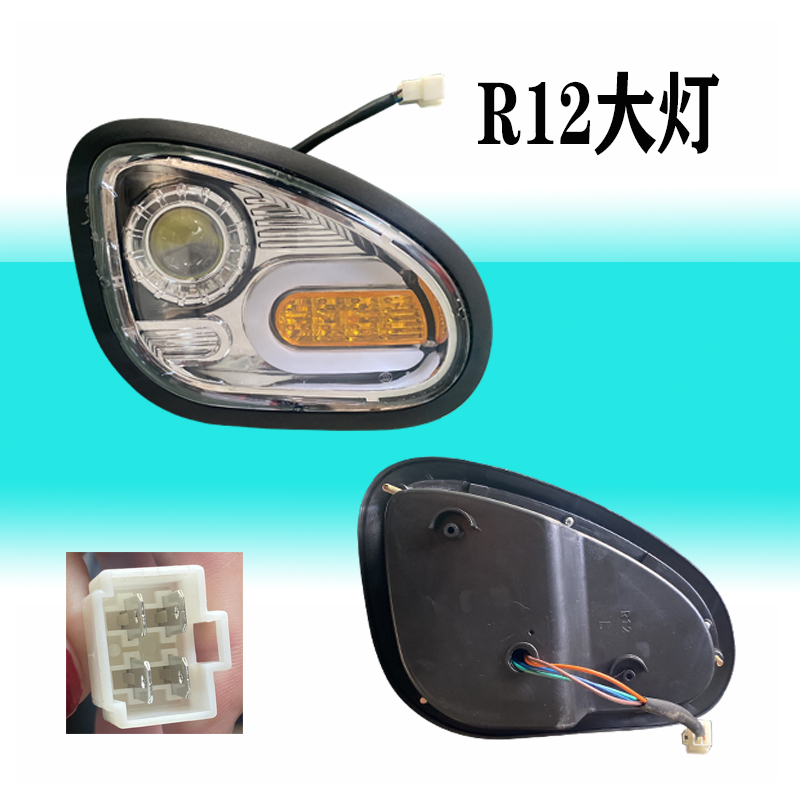 全封闭电动三轮车大灯前大灯电动四轮车R12车电动三轮车车灯配件