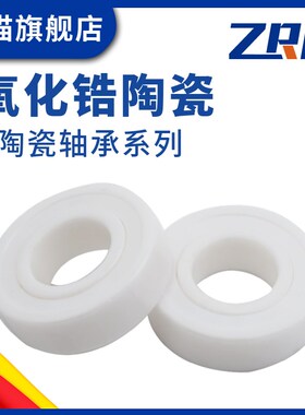 氧化锆全陶瓷轴承16000 16001 16002 16003 16004 16005 16006 CE