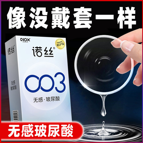 玻尿酸润滑诺丝003无感超薄光面无香型原色