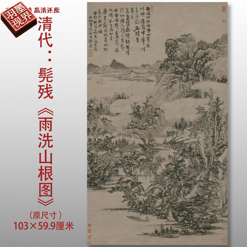 清代髡残雨洗山根图传统山水图高
