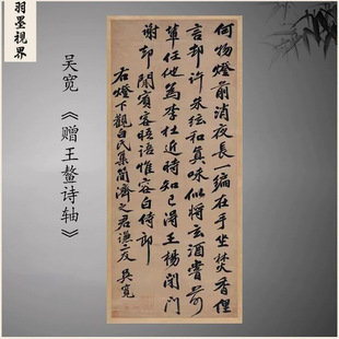 吴宽 赠王鳌诗轴 复古书法字画条幅真迹微喷古复制临摹挂轴装饰