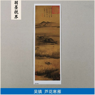 原大高清元代吴镇芦花寒雁图国画江南水乡隐居渔父微喷字画装饰画