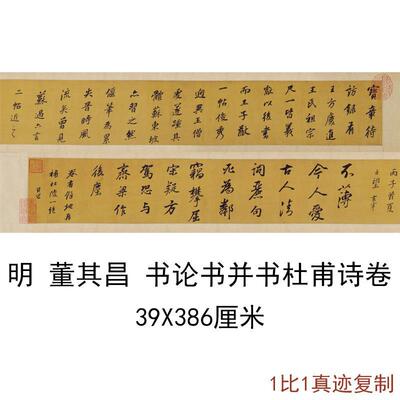 董其昌书论并书杜甫诗卷书法字画