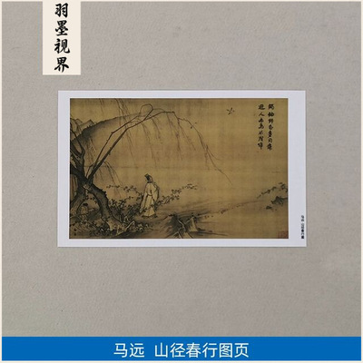11宋马远山径春行图小品册页国画