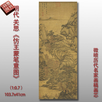 明关思仿王蒙笔意图微喷打印明四