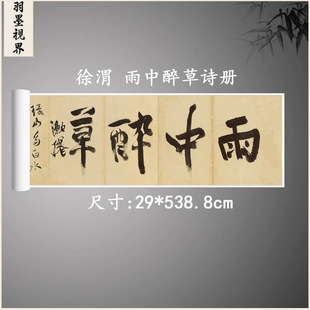 徐渭行书雨中醉草诗册复古书法字画真迹微喷古复制临摹字帖装饰