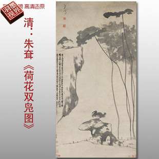 清代朱耷荷花双凫图水墨花鸟图高清国画艺术微喷绢本画心临摹画稿