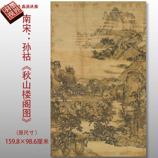 清代孙祜秋山楼阁图传统山水高清国画艺术微喷绢本画心临摹画稿