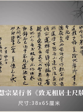 大慧宗杲行书《致无相居士尺牍》