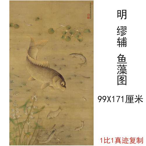 缪辅鱼藻图复古书画真迹微喷仿