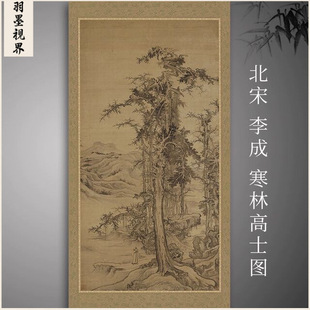 北宋 李成 寒林高士图古代名家山水古松人物画高清微喷复制品临摹