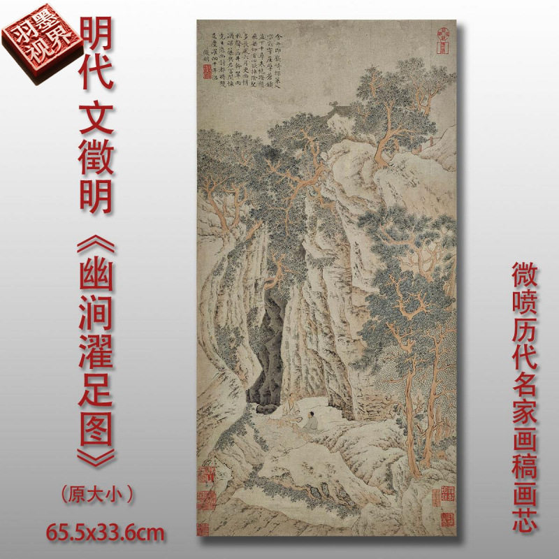 明文徵明幽涧濯足图传统山水画国画原作艺术微喷复制临摹画稿仿古