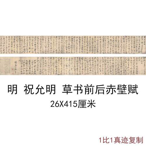 明祝允明草书前后赤壁赋旧拓书法