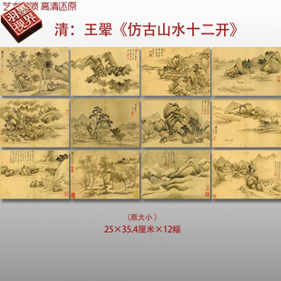 王翚仿古山水册十二开清四王山水复制品高清艺术微喷画心临摹画稿