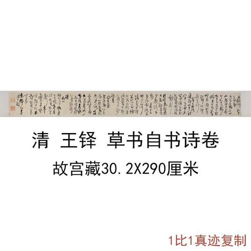 王铎草书自书诗卷复古字画真迹微