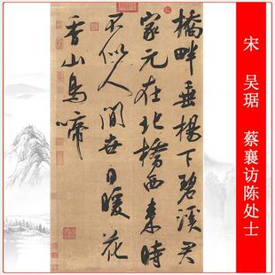 吴琚蔡襄访陈处士复古行书书法字画真迹高清艺术微喷复制临摹装裱