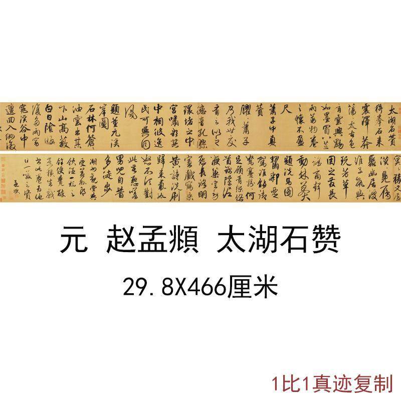 赵孟頫太湖石赞复古书法字画真迹高清艺术微喷绢布复制手卷装饰