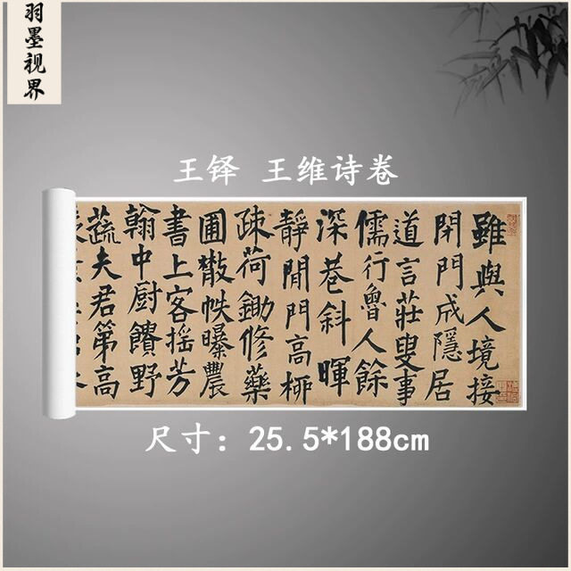 王铎王维诗卷复古书法字画作品真迹横幅微喷古复制楷书临摹手卷