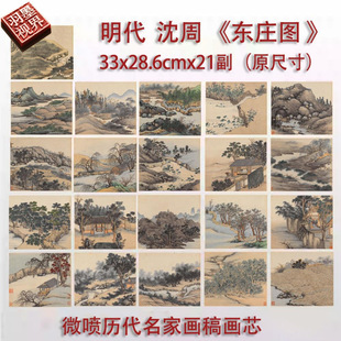 沈周东庄图册微喷打印明四家山水小品临摹绢布画稿中国田园画范本