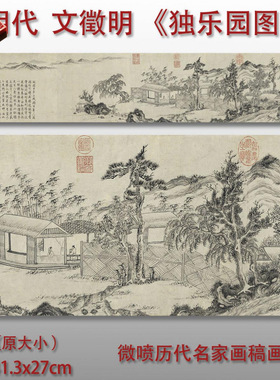 文徵明独乐园图明家山水风景图高清艺术微喷绢本画心临摹画稿打印