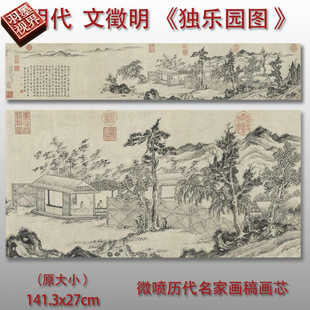 文徵明独乐园图明家山水风景图高清艺术微喷绢本画心临摹画稿打印