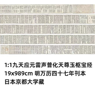 1:1 九天应元雷声普化天尊玉枢宝经 真迹复制19x989cm京都大学藏