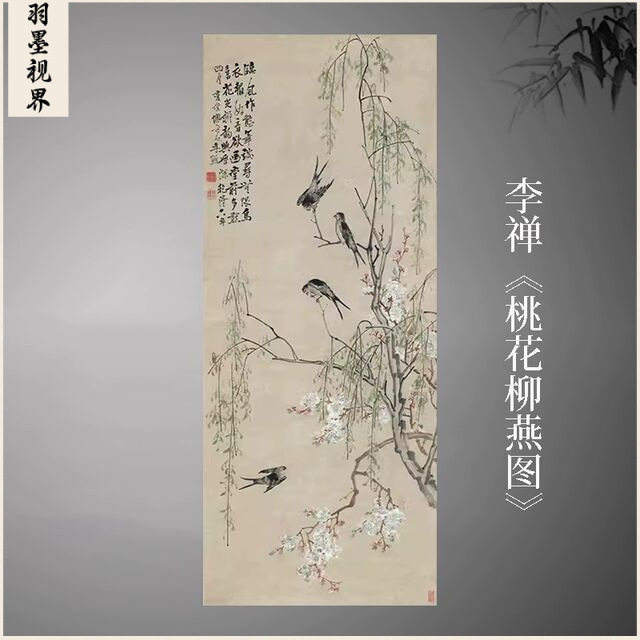11清李禅《桃花柳燕图》国画花鸟图片